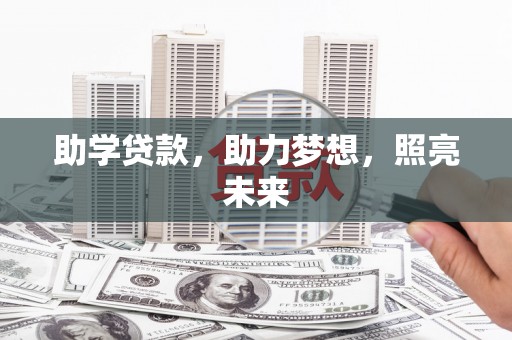 绥芬河助学贷款，助力梦想，照亮未来