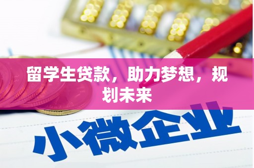 绥芬河留学生贷款，助力梦想，规划未来