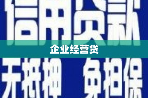 绥芬河企业经营贷