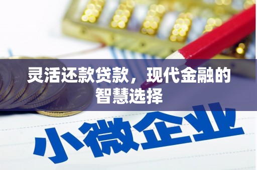 绥芬河灵活还款贷款，现代金融的智慧选择