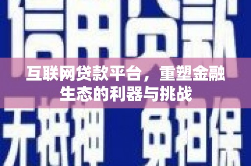 绥芬河互联网贷款平台，重塑金融生态的利器与挑战