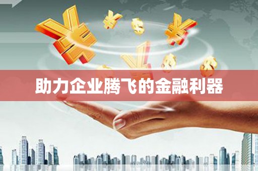 绥芬河助力企业腾飞的金融利器