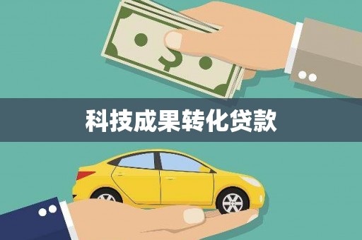 绥芬河科技成果转化贷款