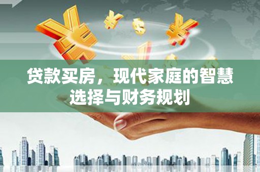 绥芬河贷款买房，现代家庭的智慧选择与财务规划