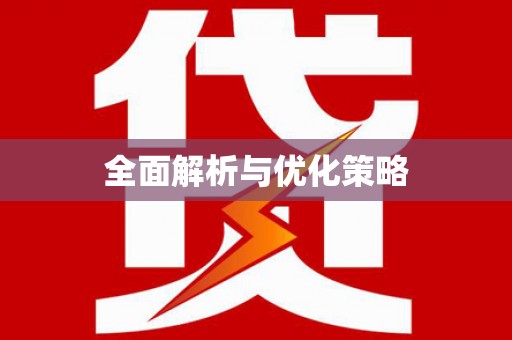 绥芬河全面解析与优化策略