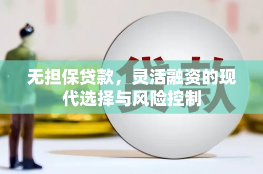 绥芬河无担保贷款，灵活融资的现代选择与风险控制