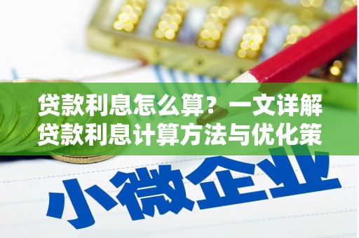 绥芬河贷款利息怎么算？一文详解贷款利息计算方法与优化策略