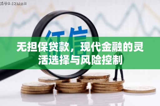 绥芬河无担保贷款，现代金融的灵活选择与风险控制