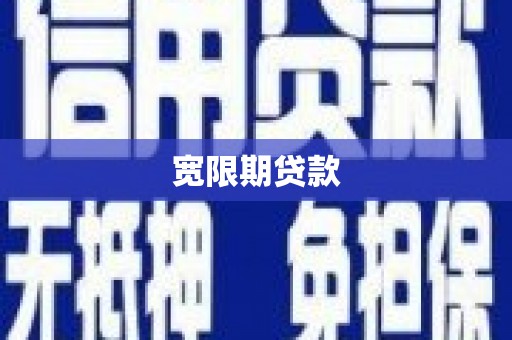 绥芬河宽限期贷款