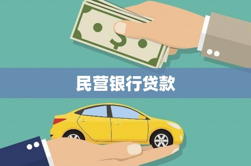 绥芬河民营银行贷款