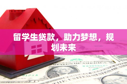 绥芬河留学生贷款，助力梦想，规划未来