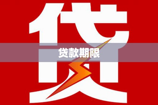绥芬河贷款期限