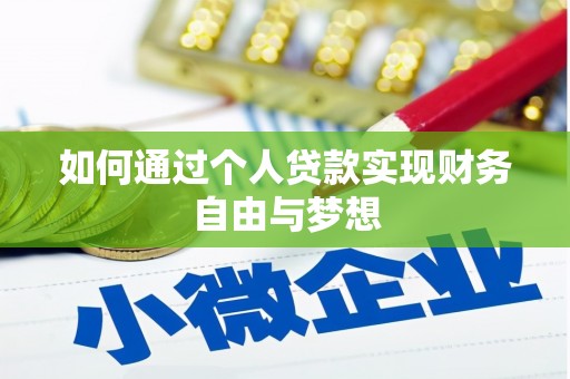 绥芬河如何通过个人贷款实现财务自由与梦想