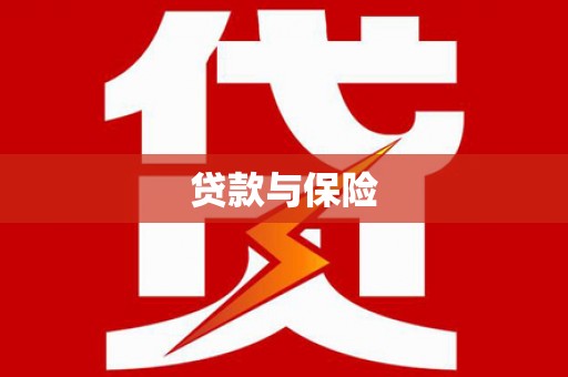 绥芬河贷款与保险
