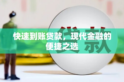 绥芬河快速到账贷款，现代金融的便捷之选