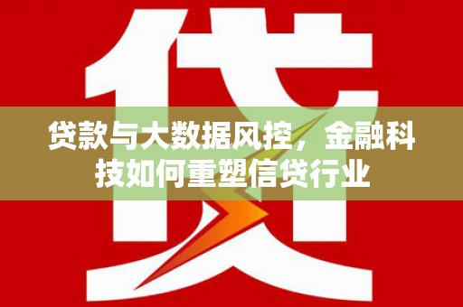 绥芬河贷款与大数据风控，金融科技如何重塑信贷行业