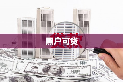 绥芬河黑户可贷
