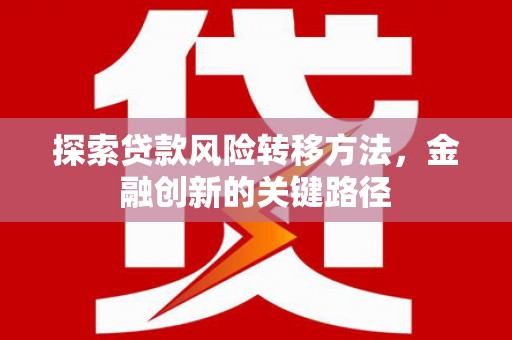 绥芬河探索贷款风险转移方法，金融创新的关键路径