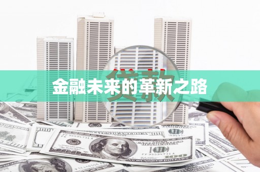 绥芬河金融未来的革新之路