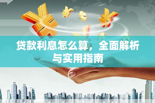 绥芬河贷款利息怎么算，全面解析与实用指南
