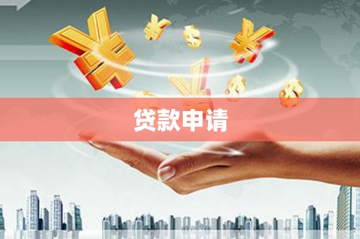绥芬河贷款申请