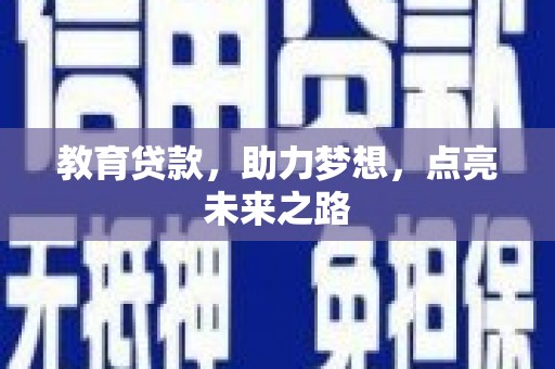 绥芬河教育贷款，助力梦想，点亮未来之路
