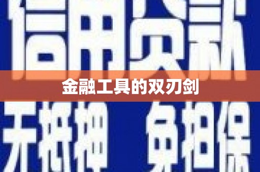 绥芬河金融工具的双刃剑