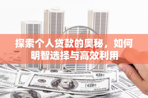 绥芬河探索个人贷款的奥秘，如何明智选择与高效利用