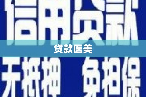 绥芬河贷款医美