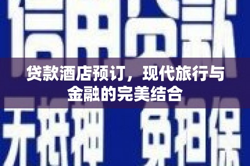绥芬河贷款酒店预订，现代旅行与金融的完美结合