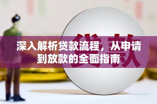 绥芬河深入解析贷款流程，从申请到放款的全面指南