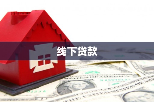 绥芬河线下贷款
