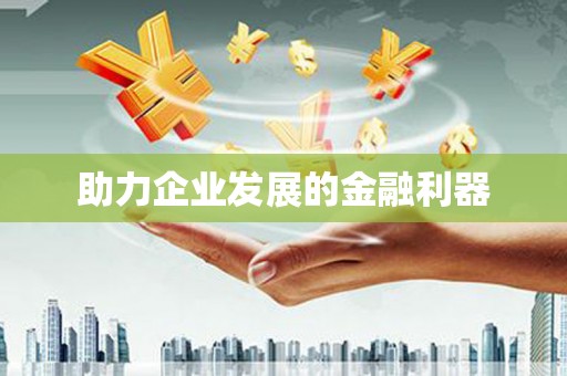 绥芬河助力企业发展的金融利器