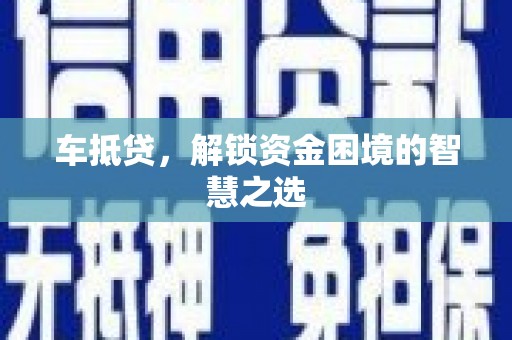 绥芬河车抵贷，解锁资金困境的智慧之选