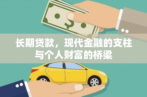 绥芬河长期贷款，现代金融的支柱与个人财富的桥梁