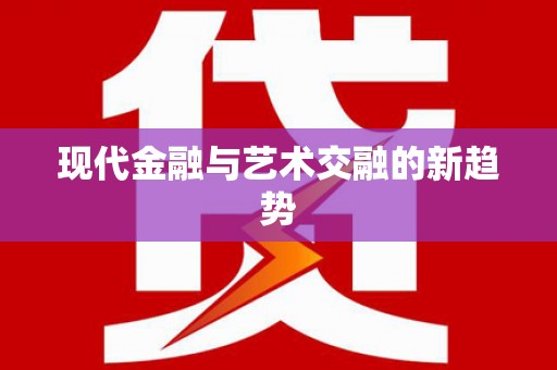 绥芬河现代金融与艺术交融的新趋势