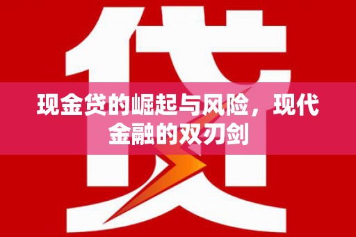 绥芬河现金贷的崛起与风险，现代金融的双刃剑