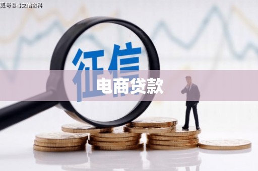 绥芬河电商贷款