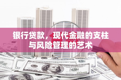 绥芬河银行贷款，现代金融的支柱与风险管理的艺术