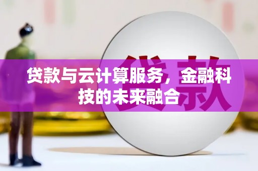 绥芬河贷款与云计算服务，金融科技的未来融合