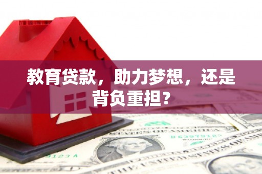 绥芬河教育贷款，助力梦想，还是背负重担？