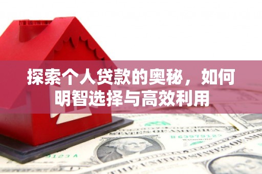 绥芬河探索个人贷款的奥秘，如何明智选择与高效利用