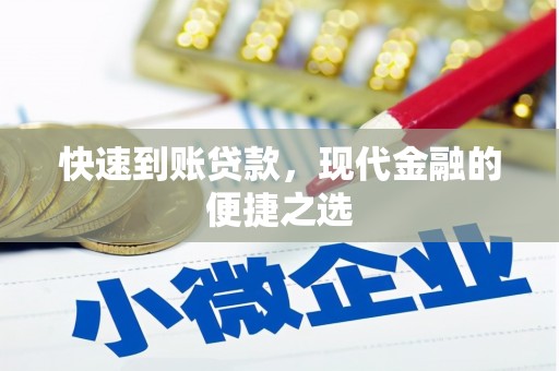 绥芬河快速到账贷款，现代金融的便捷之选