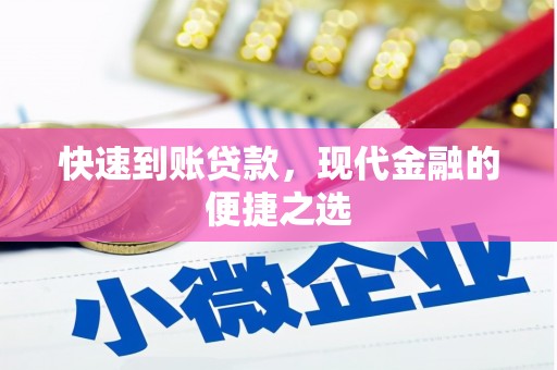 绥芬河快速到账贷款，现代金融的便捷之选