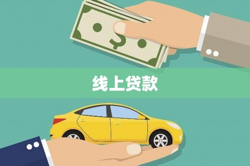 绥芬河线上贷款