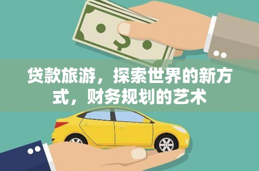 绥芬河贷款旅游，探索世界的新方式，财务规划的艺术