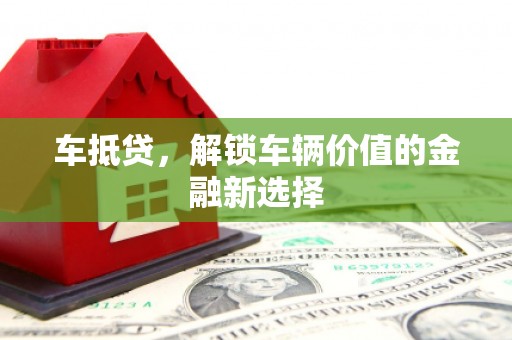 绥芬河车抵贷，解锁车辆价值的金融新选择
