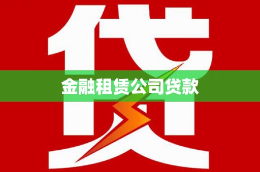 绥芬河金融租赁公司贷款