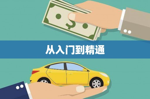 绥芬河从入门到精通