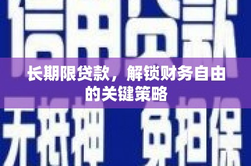 绥芬河长期限贷款，解锁财务自由的关键策略